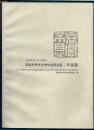 纪念改革开放30周年 聊城市美术书法作品精品展 作品集【彩色铜版纸内页】