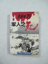 380万军人之死（一版一印、中国精品书、中国绝版书）