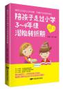 陪孩子走过小学3~4年级潜能转折期8-9-10岁幼儿童心理学健康指导小学生三四年级小孩子家庭教育手册 少儿成长学校教程家长畅销书籍q