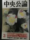 中央公論（3）