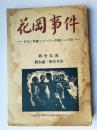 《花岗事件》中国人俘虏牺牲者善后委员会1951年出版