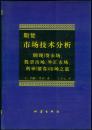 期货市场技术分析：期（现）货市场股票市场外汇市场利率（债券）市场之道