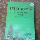 中华医学会心身医学分会笫二十届全国学术会议论文集