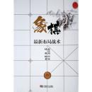 【正版新书】《象棋最新布局战术》杨典 赵庆阁 编著，2017年新书