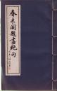 朱子鹤签赠本、线装本：《春来阁题画绝句》顾廷龙题签。