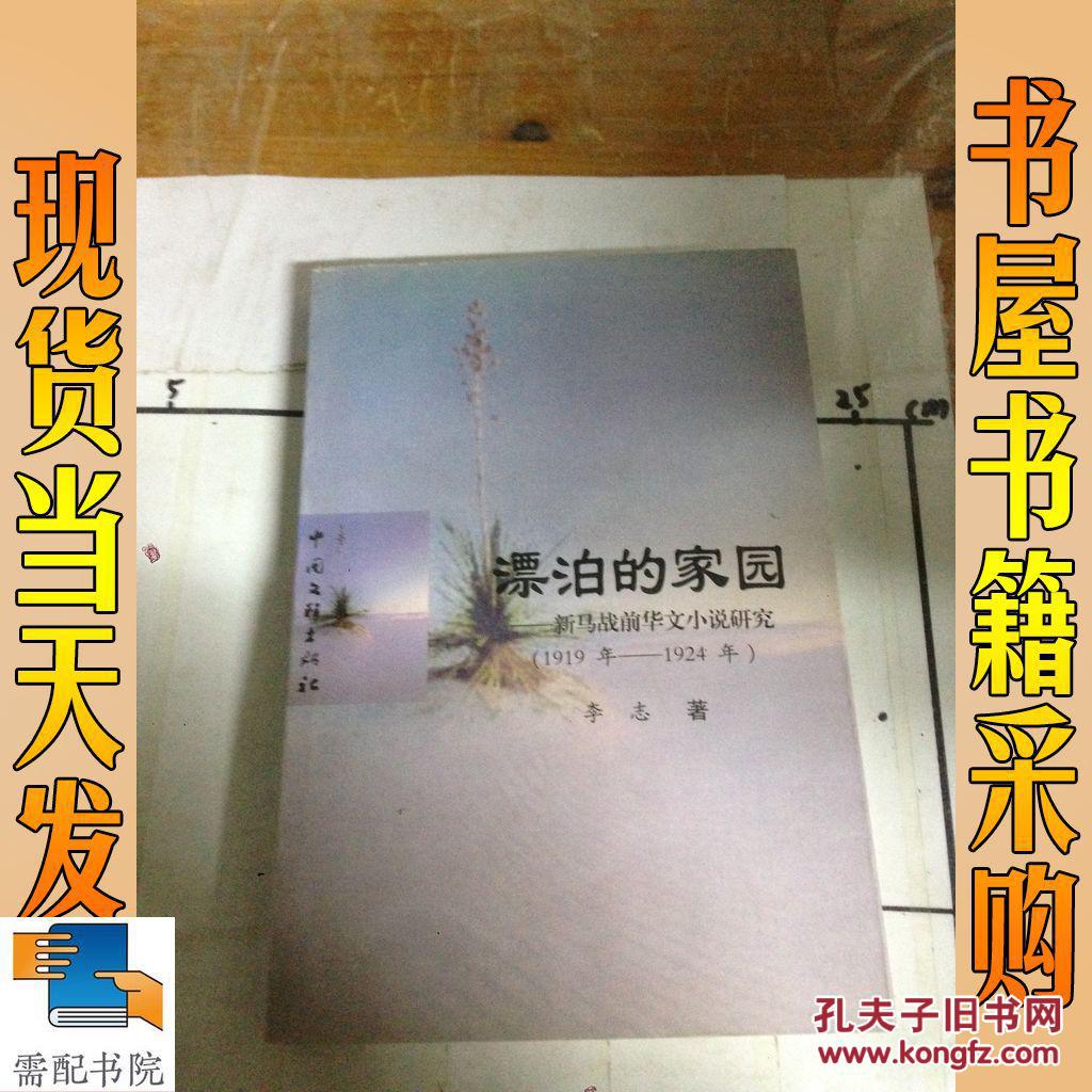 漂泊的家園 新馬戰(zhàn)前華文小說(shuō)研究 1919年-1924年  作者簽贈(zèng)本