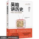 吴晗讲历史：中国人的生存规矩