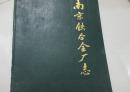 南京铁合金厂志（1958——1985）      量少珍藏品