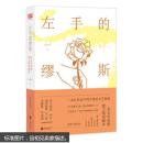 【全新塑封未拆】左手的缪斯：余光中原版散文集典藏本 9787550288591 乡愁