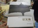 辽源龙首山山城及相关遗迹学术研讨会---《论文集》