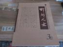 邯郸人文【2011年第3期 总18期】