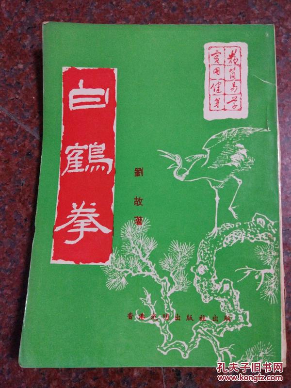 白鹤拳  刘故  1979年 光明出版社 咏春拳
