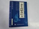 养生药膳食疗方（天津科技翻译出版2012版，32开，9.5品）