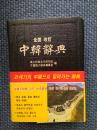 韩国原版进口 中韩辞典（真皮软精装.带硬盒套索引凹槽.韩国全面改订版）