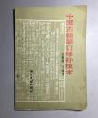 《中国古籍装订修补技术》书目文献出版社1988年2印.32开100页.多图版