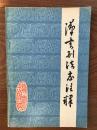 著名学者 辛子牛（1930-）签名本