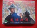 上美版精品百种 .《中国革命斗争故事》（5）《龙潭波涛》《草荡里的枪声》《三伏马天武》《鄂尔多斯风暴》共四本