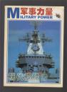M军事力量 《现代舰船》增刊A、B册、第1期共三册合售
