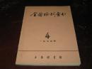 全国报刊索引：1975年第4期
