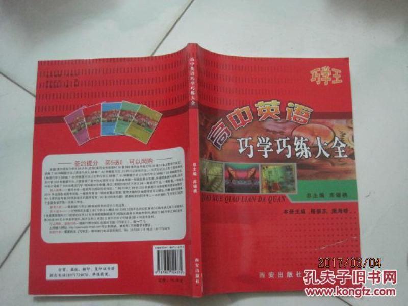 巧学王：高中英语巧学巧练大全（库存新书无笔迹，2016年2月4版，书脊破了点，品如图）（49657）