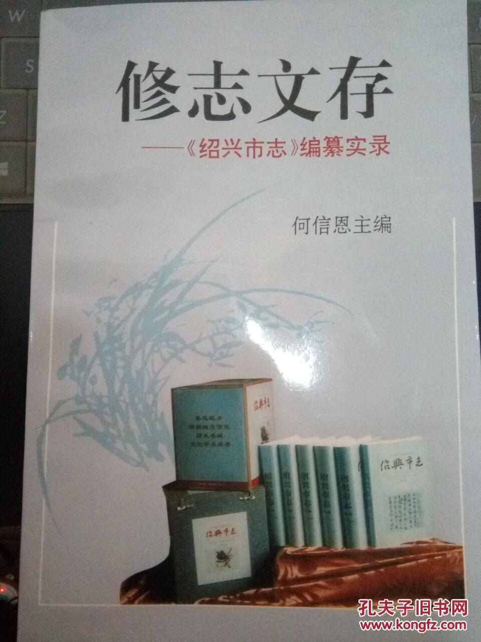 修志文存：《绍兴市志》编纂实录（97年一版一印，仅印2000册）【有购书者签名】