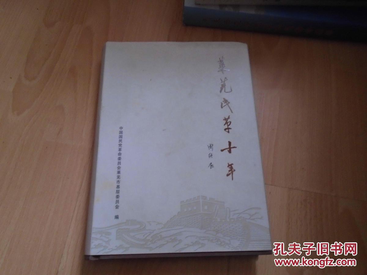 萊蕪民革十年