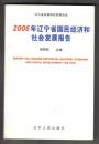 2006年辽宁省国民经济和社会发展报告