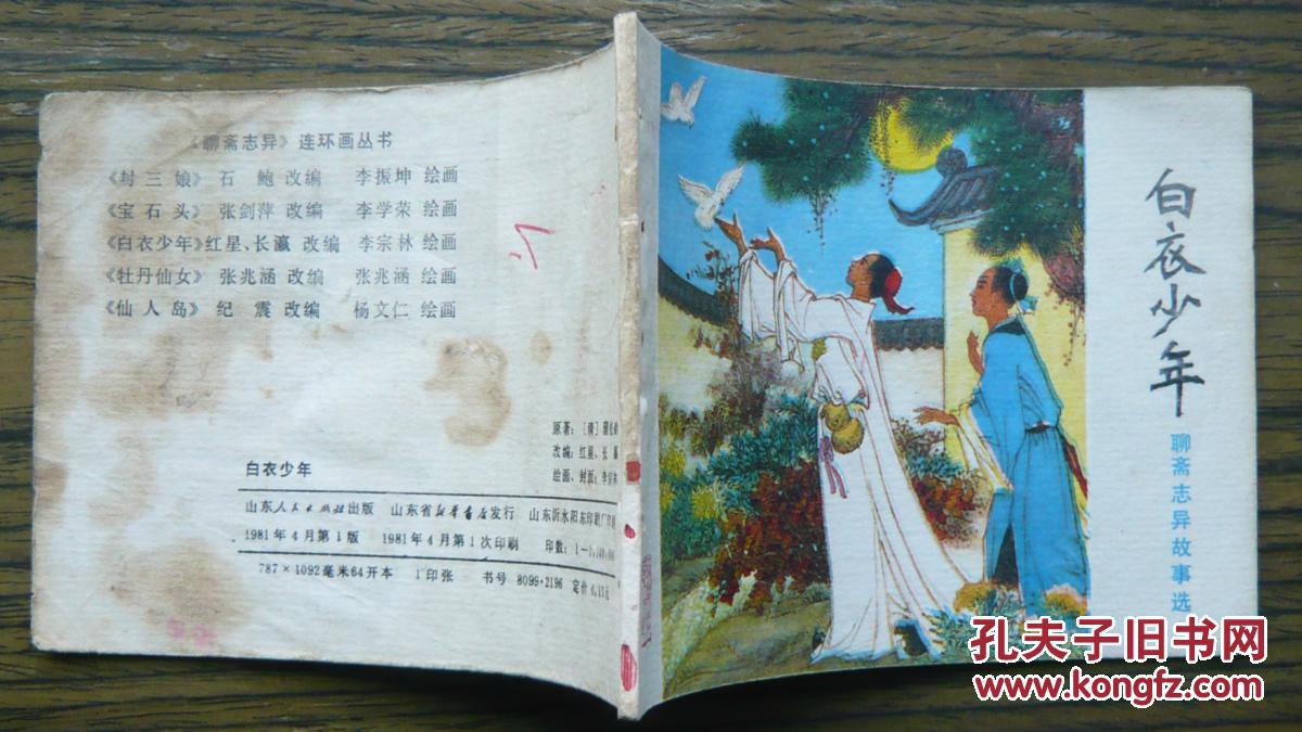 聊斋志异故事选 白衣少年   (2-268)