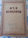 【斯大林论列宁与列宁主义】1949年初版，平装一册全)