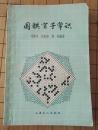 《围棋官子常识》