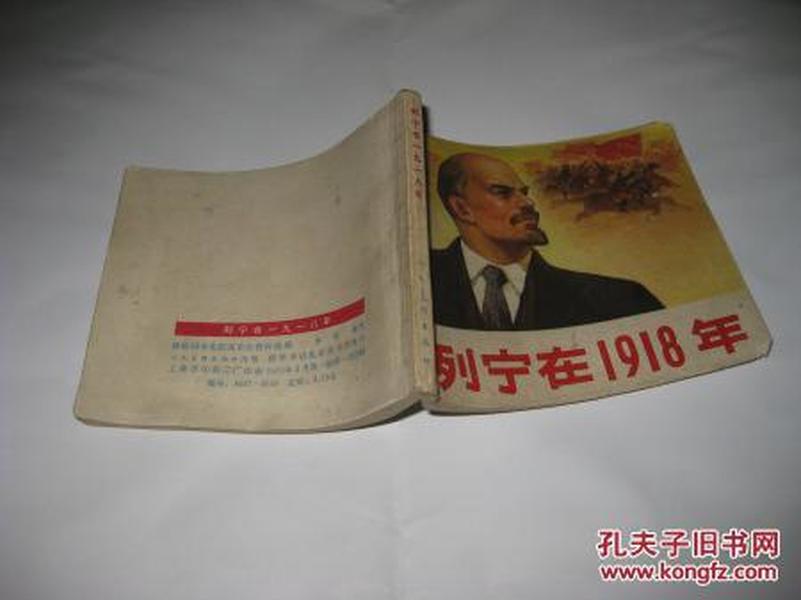 **连环画--列宁在1918年--60开8.5品，72年1版1印，有红色列宁语录.毛主席语录