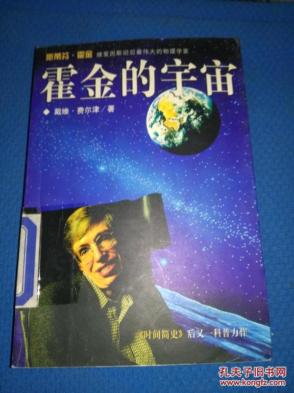 霍金的宇宙：霍金陪你漫游宇宙（彩色插图修订版）