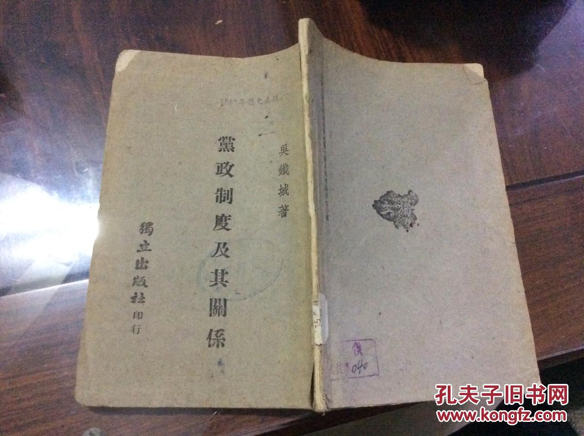 民國舊書 黨政制度及其關(guān)系