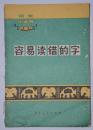 语文小丛书——容易读错的字 毛主席语录 1972年一版二印