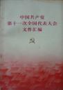 中国共产党第十一次全国大表大会文件汇编(77年1版1印,私藏完整)