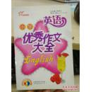 小学英语优秀作文大全 附光盘