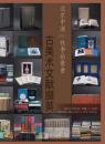 北京中汉 2011年秋季拍卖会 古美术文献撷英专场（正版包快递）