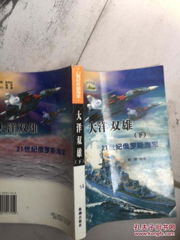 海洋与军事系列丛书·大洋双雄：下21世纪俄罗斯海军