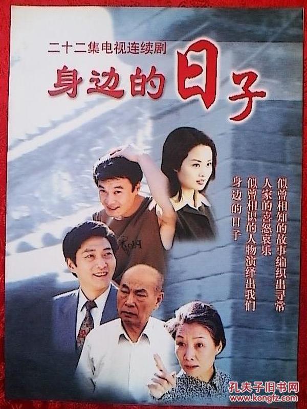 电视剧《身边的日子》宣传册（孙松、岳秀清、吕齐、吕中）北京人民艺术剧院演员有好几位