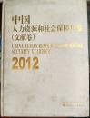 【k-0-498】中国人力资源和社会保障年鉴  2012 文献卷