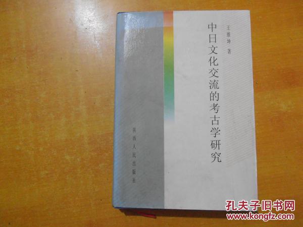 中日文化交流的考古学研究 【作者王维坤签名本】看图