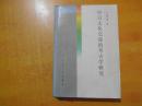 中日文化交流的考古学研究 【作者王维坤签名本】看图