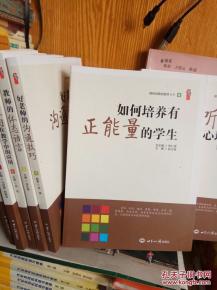 如何培养有正能量的学生（做有创意的教师丛书 8）