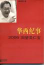 华西纪事·2006：回望吴仁宝