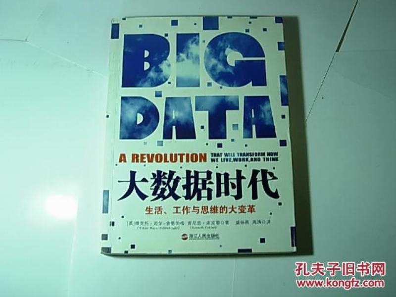 大数据时代//库克耶著..盛杨燕译..浙江人民出版社..2013年8月一版7印..品佳如图