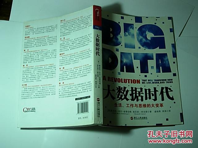 大数据时代//库克耶著..盛杨燕译..浙江人民出版社..2013年8月一版7印..品佳如图