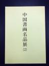 中国书画名品展（2）