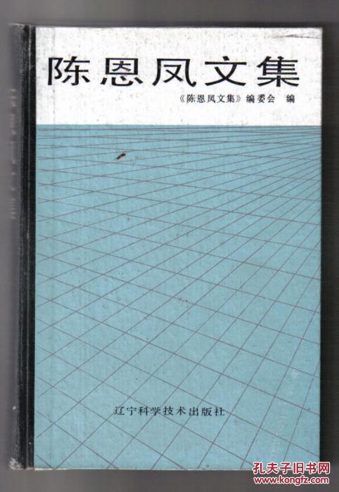 陈恩凤文集