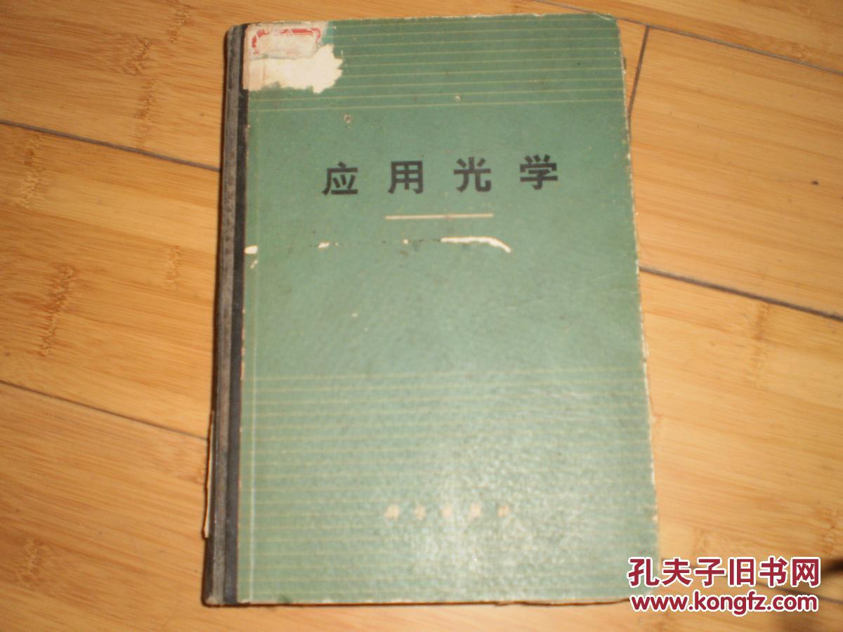 应用光学 [16开本.印1700册]