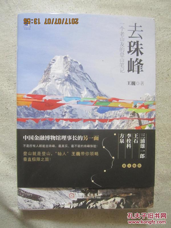 去珠峰：一个老山友的登山笔记【作者签赠本 小16开+书衣+书腰 2014年一印】